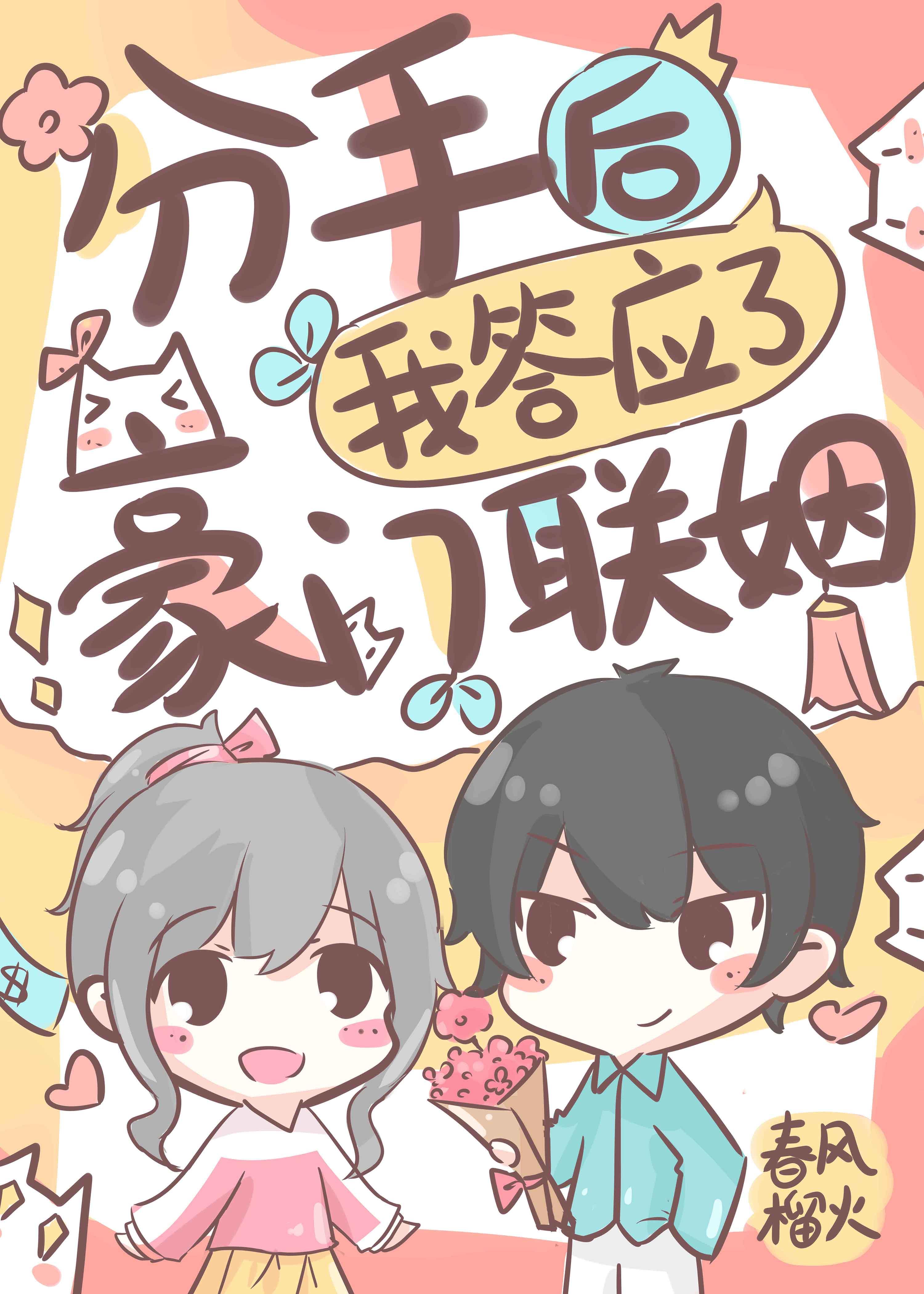 分手后我答应了豪门联姻txt百度