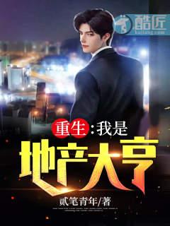 重生之地产大亨捕快a