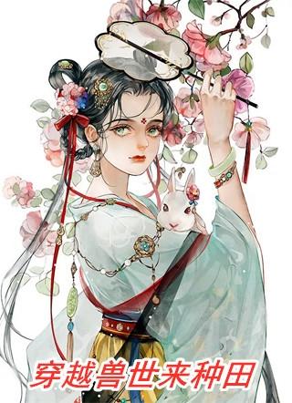 穿越兽世种田 禁庭春昼