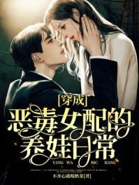 穿成恶毒女配的养娃日常宋
