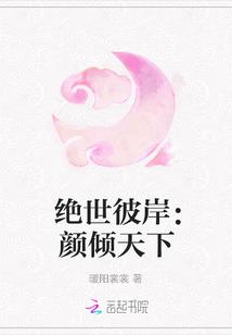 绝世妃颜免费全文阅读