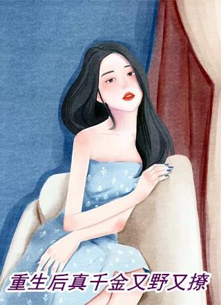 重生后真千金又野又撩全文免费阅读无弹窗