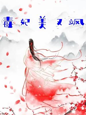 毒妃美又飒分集剧情介绍