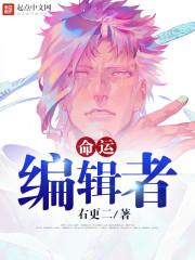 命运编织者