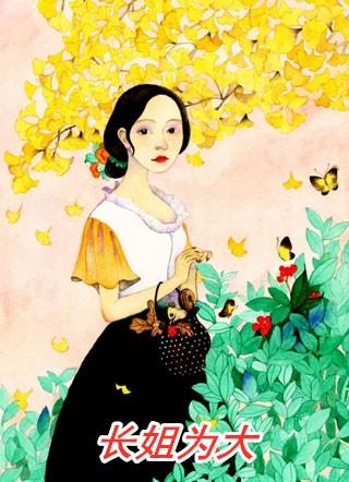 美生七零长姐为大