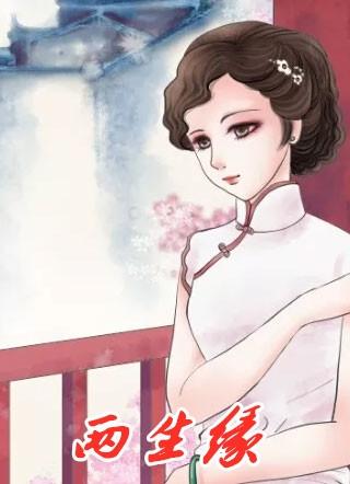 两生花电视剧全集免费观看