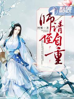 师爷请自重在线