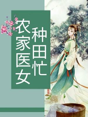 农家医女种田忙动漫