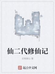 仙二代的修仙日常随笔