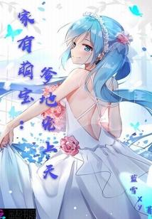 家有萌宝爹地请绕行