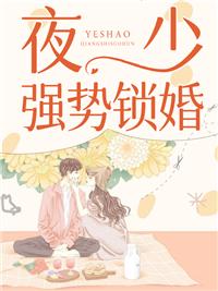 桥妻在上夜少强势锁婚
