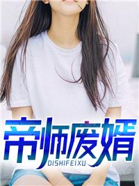 帝师废婿古玄尘免费阅读