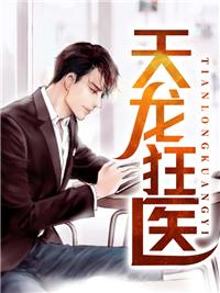 天龙狂医陈平