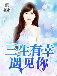 三生有幸遇见你豆瓣评分