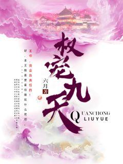 权宠九天小视频11