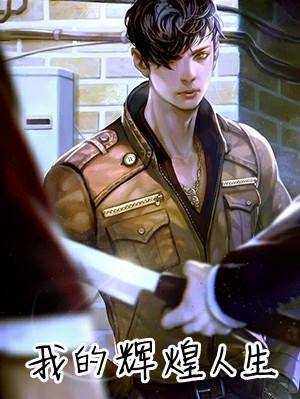 我的辉煌一生