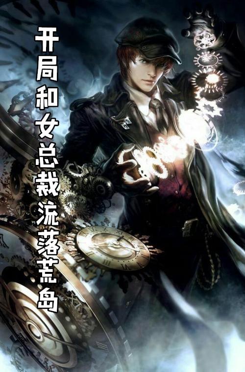 开局和女总裁离婚