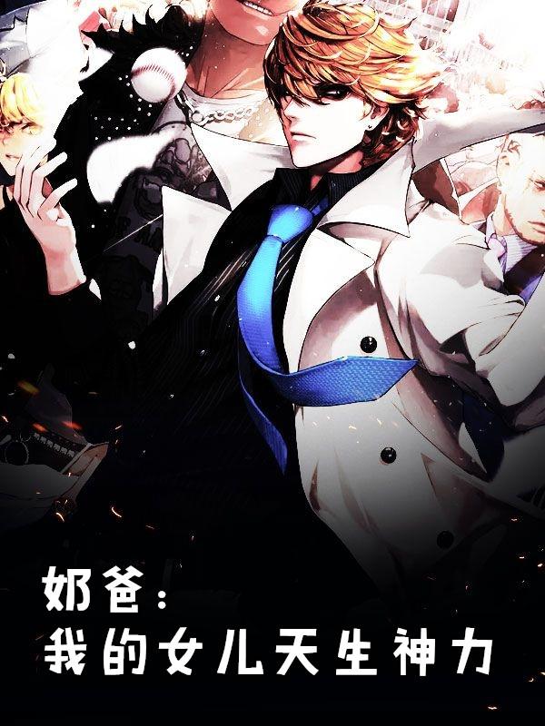 奶爸我的女儿天生神力 穆长