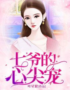 七爷的心尖宠免费阅读多少章怀孕