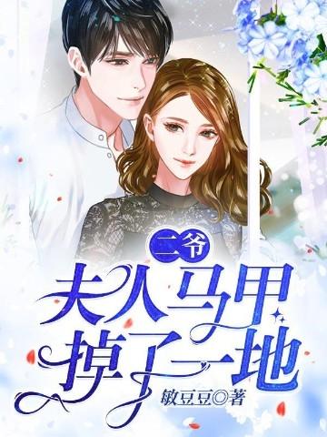 夫人又开马甲了