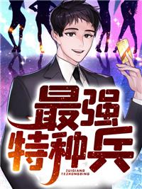 最强特种兵传说全文免费阅读