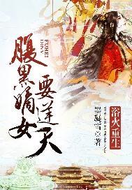 浴火归来嫡女重生记免费阅读