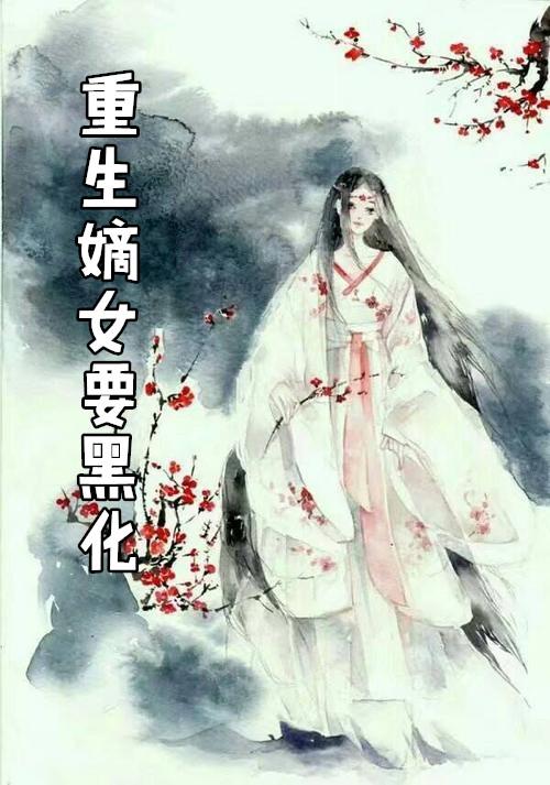 重生嫡女归来凤锦黑化了吗