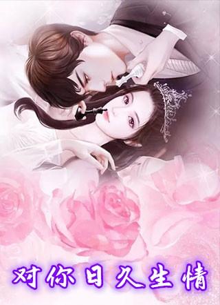 日久生情另一个意思