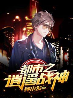 都市之逍遥战神钟小发最新章节
