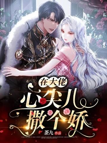 在大佬心尖撒个娇火锅烤肉冰淇淋