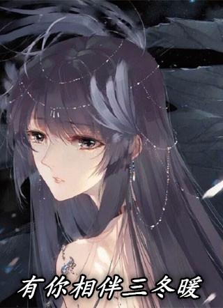 有你三东暖