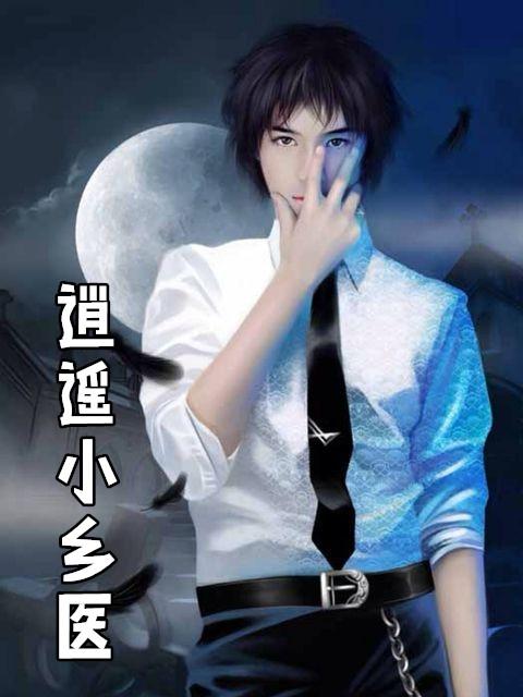 逍遥小村医秦晨张力