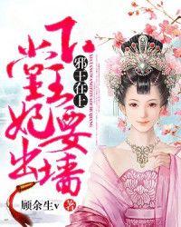 下堂妃要出墙