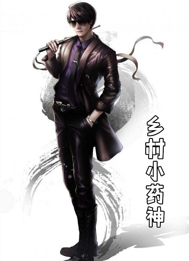 乡村小药王全文