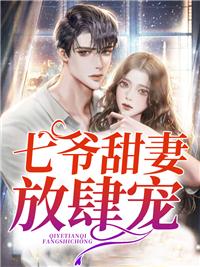 七爷甜妻放肆宠类型