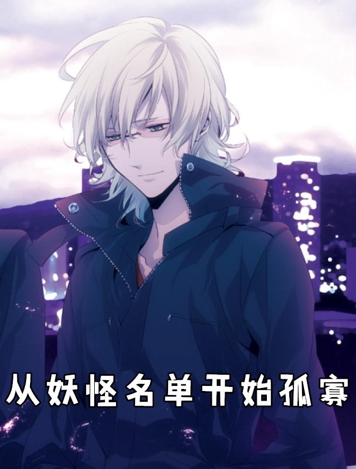 妖怪名单开始签到