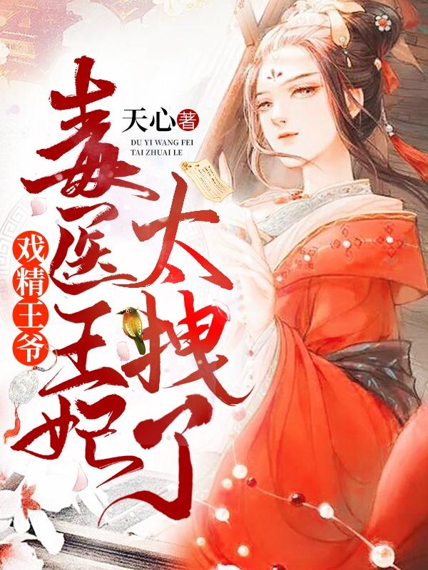 戏精王爷毒医王妃太拽了红著中文网