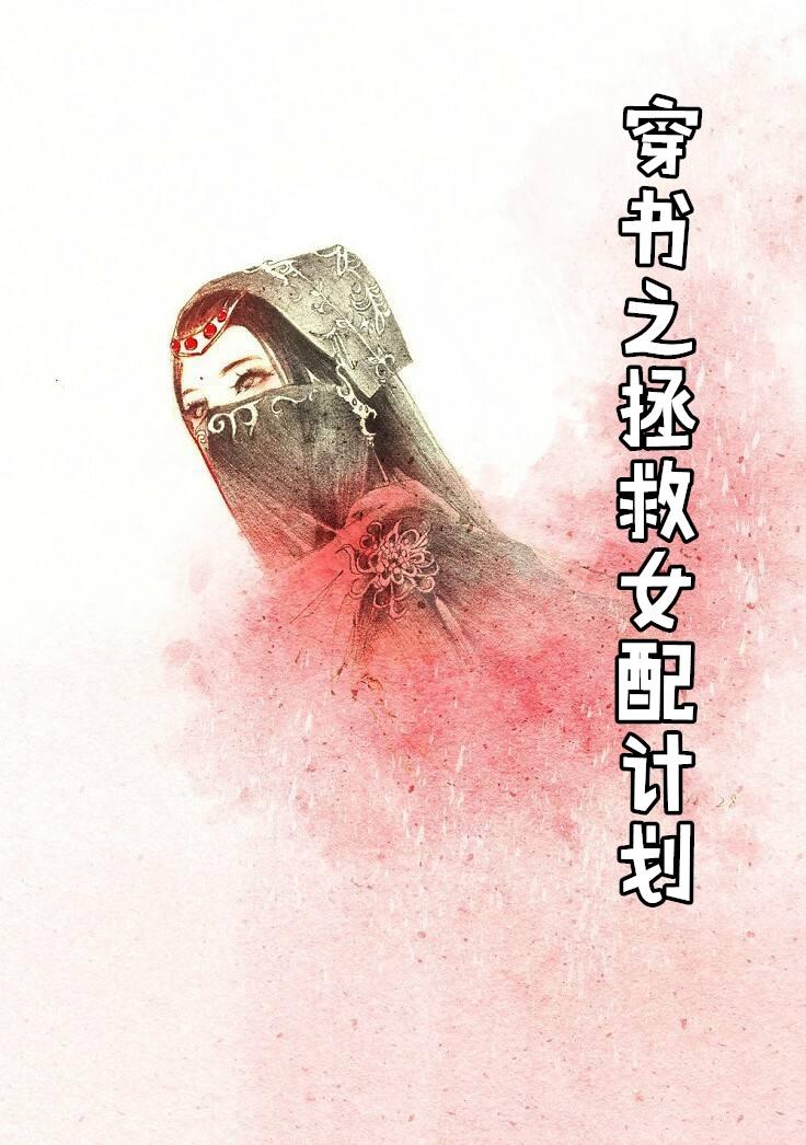 拯救男配小可怜(穿书)