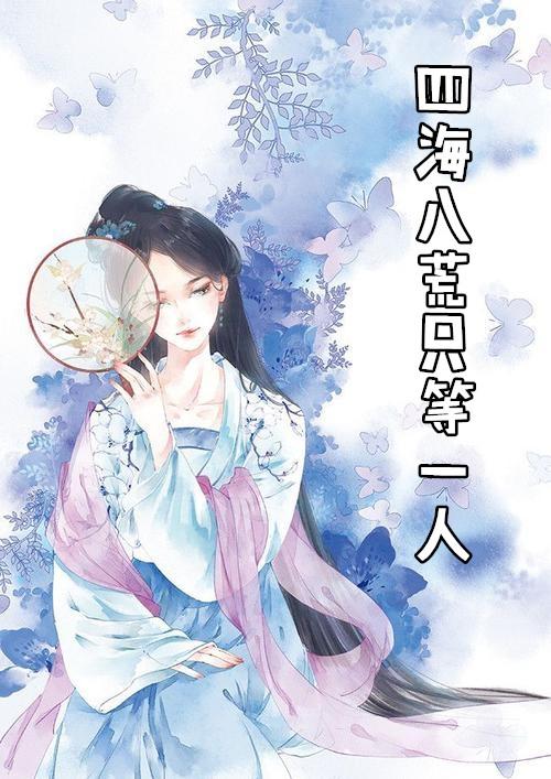 四海八荒只等一人未央上神