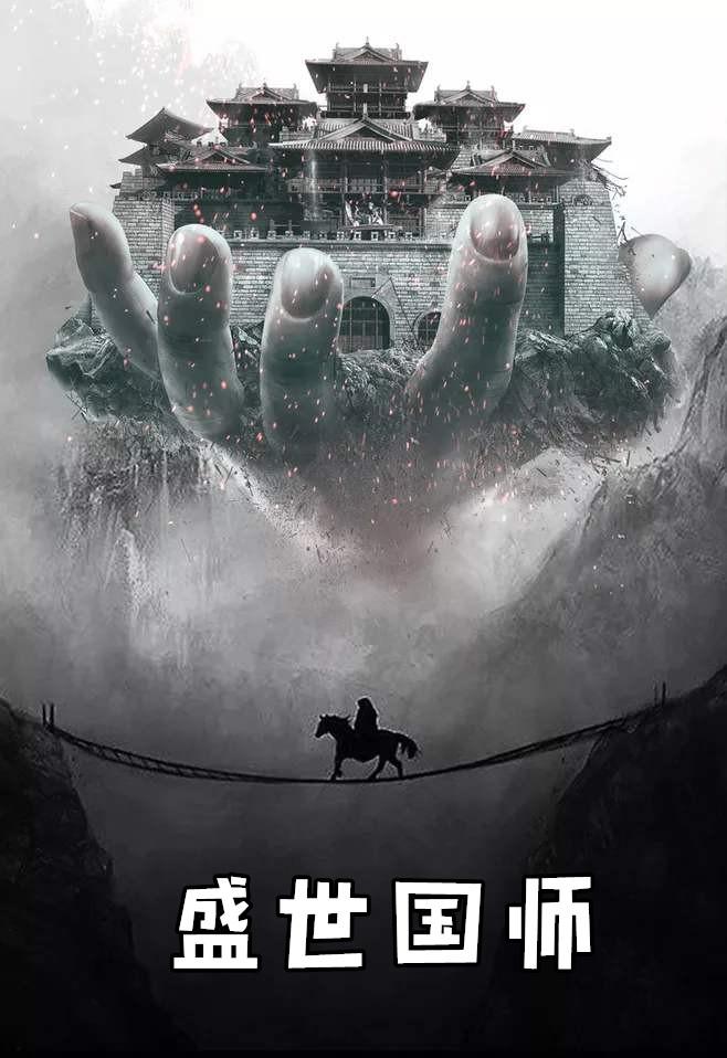 盛世国师cp是谁