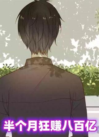 八个月赚15亿