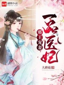 邪王宠妻医妃倾天下