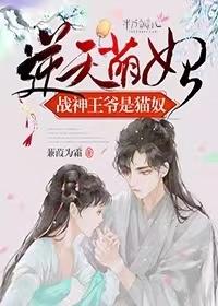 嫡女逆天战神王爷别宠我TXT