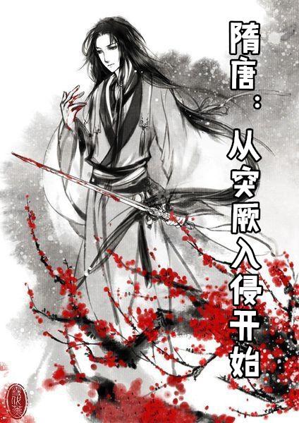 隋唐时期突厥发展阶段