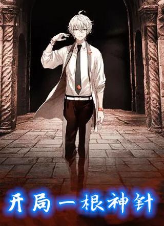 全球躲猫猫开局一根针