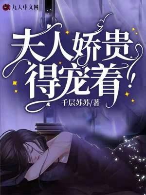夫人娇贵得宠着 殷明珠 仇七