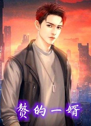 赘婿这两个字怎么念