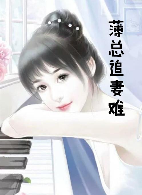 薄少追妻太辛苦全文阅读