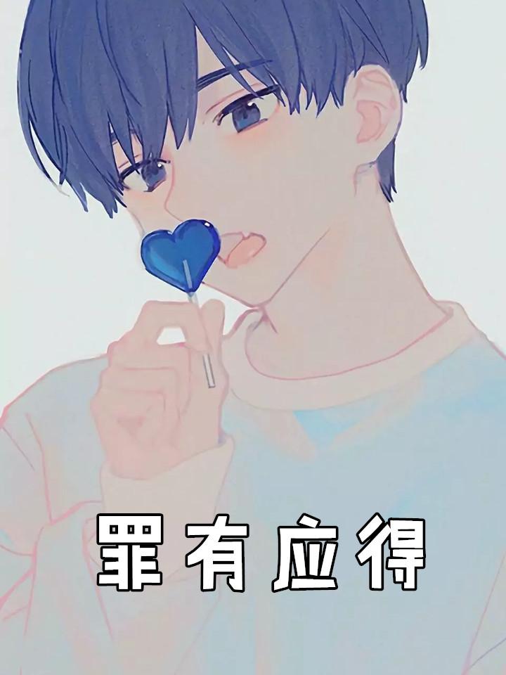 罪有应得橙光破解版