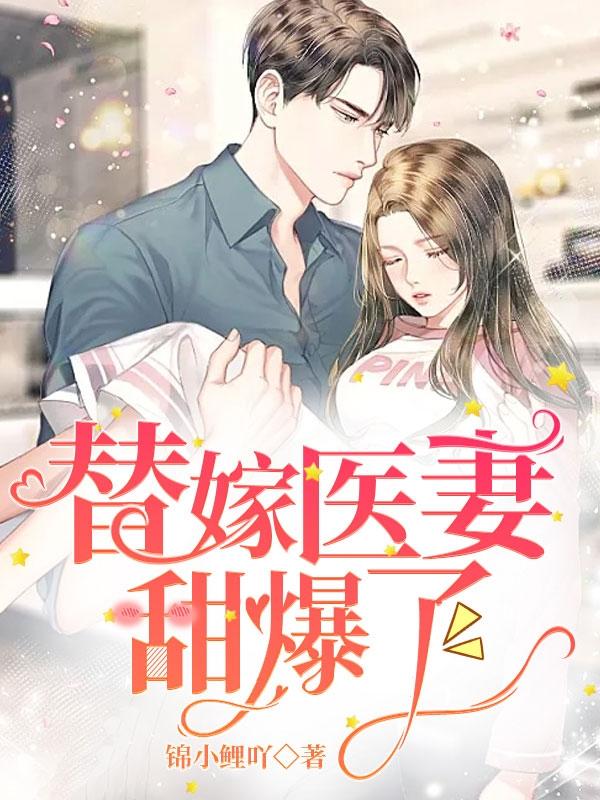 替嫁医妻甜爆了500章